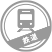 鉄道