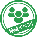 地域イベント