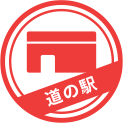 道の駅