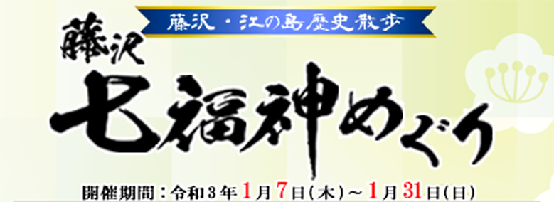 藤沢デジタル七福神めぐり