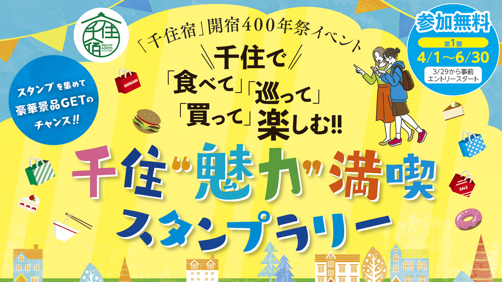 千住“魅力”満喫スタンプラリー