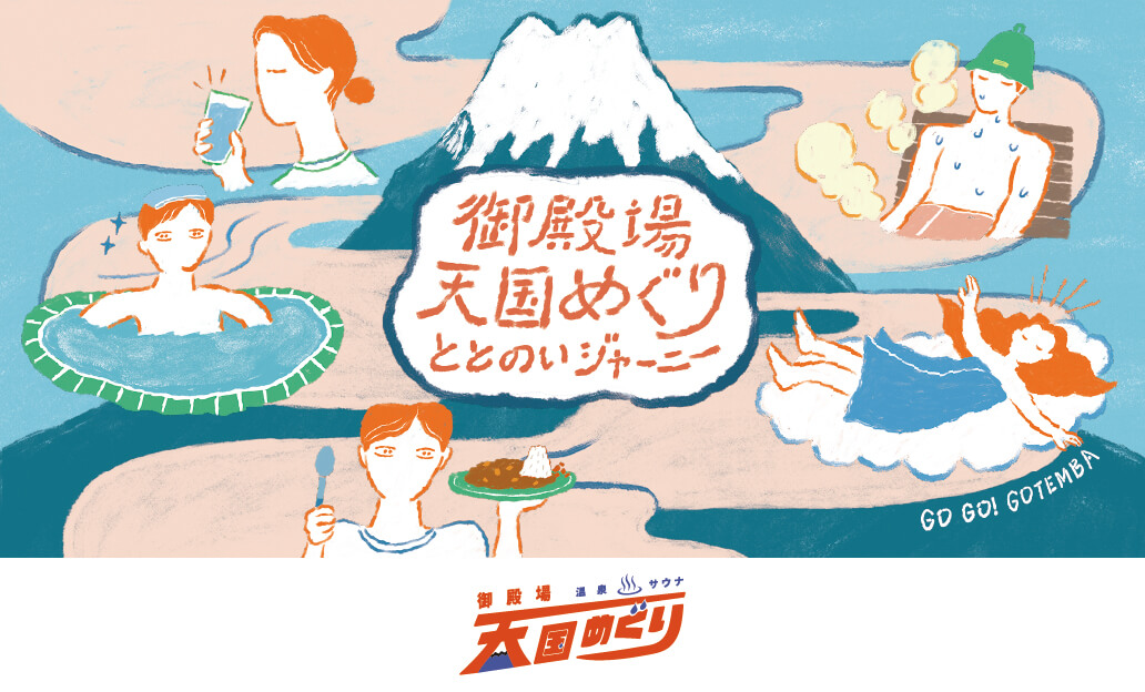 御殿場温泉・サウナ天国めぐりスタンプラリー2025