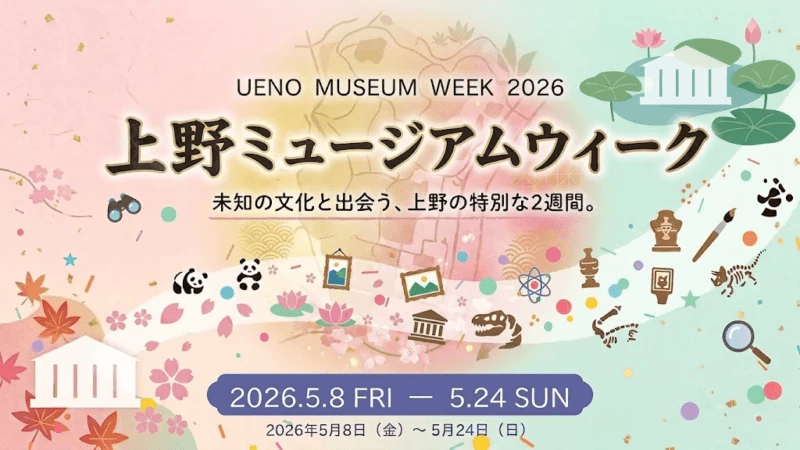 上野ミュージアムウィーク2026 デジタルスタンプラリー