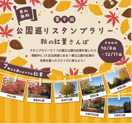 第９回 公園巡りスタンプラリー～秋の紅葉さんぽ～