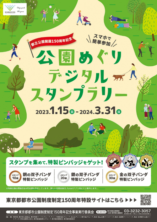 公園めぐりデジタルスタンプラリー