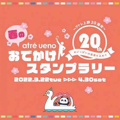 アトレスタンプラリー