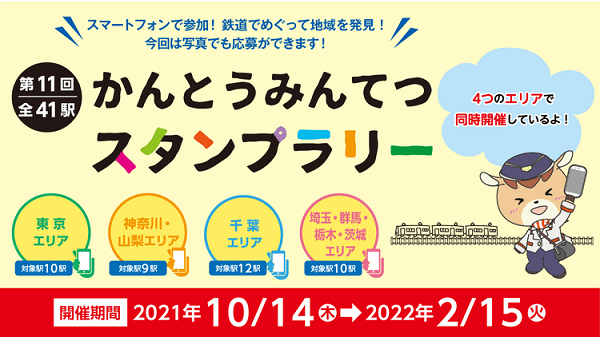 かんとうみんてつスタンプラリー
