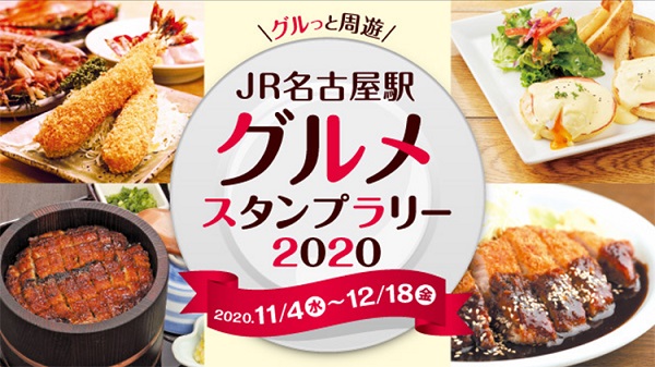 JR名古屋駅グルメスタンプラリー2020