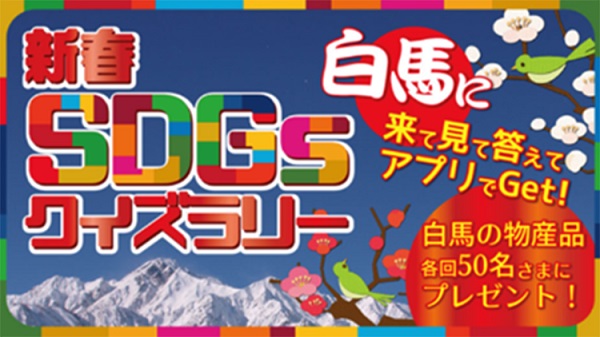 新春 SDGsクイズラリー