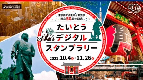 たいとうデジタルスタンプラリー