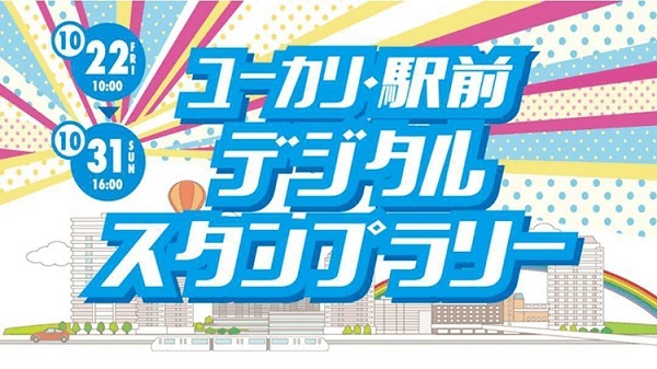 ユーカリが丘スタンプラリー