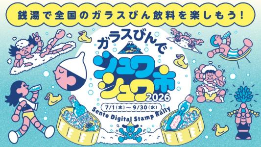 ガラスびんでシュワシュワ市 銭湯デジタルスタンプラリー