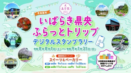 いばらき県央ふらっとトリップ