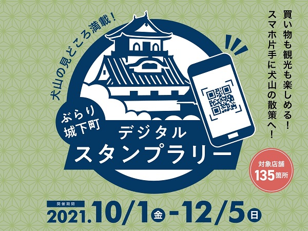 犬山城下町デジタルスタンプラリー