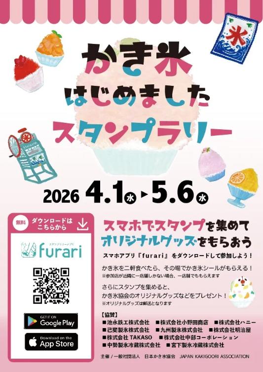 かき氷はじめました スタンプラリー