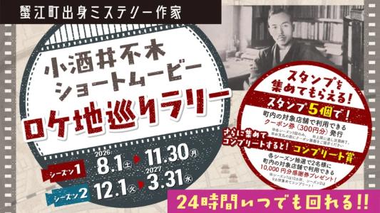 《蟹江町出身ミステリー作家》小酒井不木ショートムービーロケ地巡りラリー