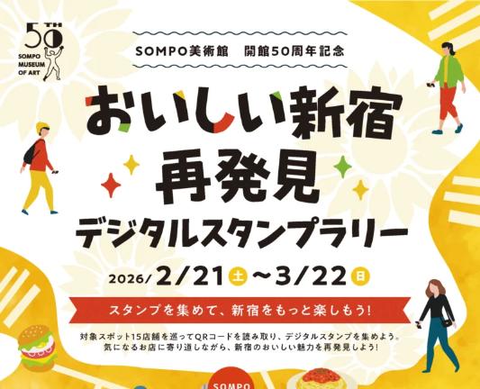 おいしい新宿再発見！デジタルスタンプラリー