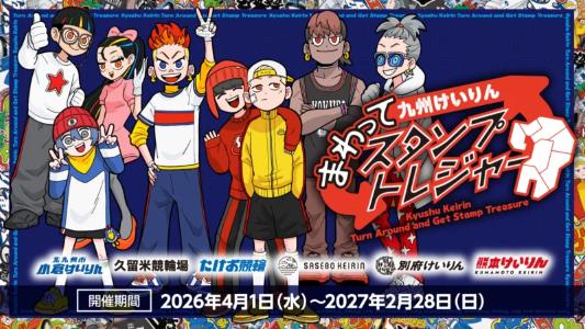 九州けいりん～まわってスタンプトレジャー～