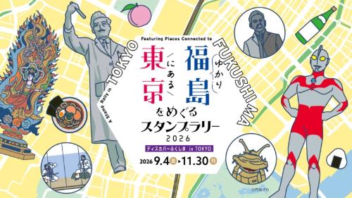 東京にある福島ゆかりをめぐるスタンプラリー2026 ディスカバーふくしま in TOKYO