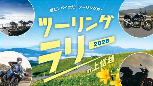 夏だ！バイクだ！ツーリングだ！NEXCO東日本ツーリングラリーin上信越