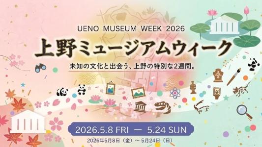 上野ミュージアムウィーク2026 デジタルスタンプラリー
