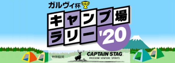 ガルヴィ杯キャンプ場ラリー