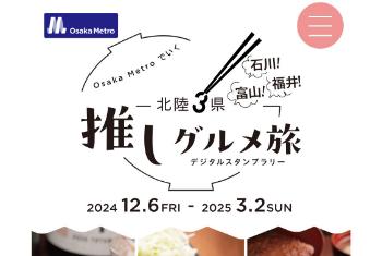 北陸3県推しグルメ旅のサイト画像