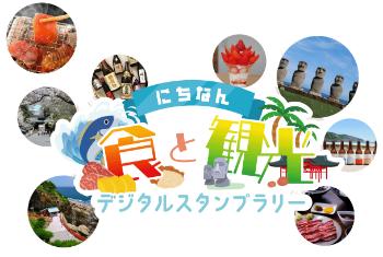 にちなん食と観光画像のサイト画像