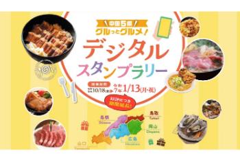 中国5県グルっとグルメ！のサイト画像