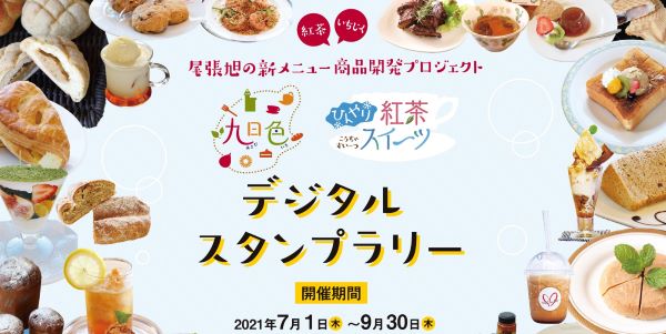 「旭色（あさひいろ）」「ひんやり紅茶スイーツ」デジタルスタンプラリー 
