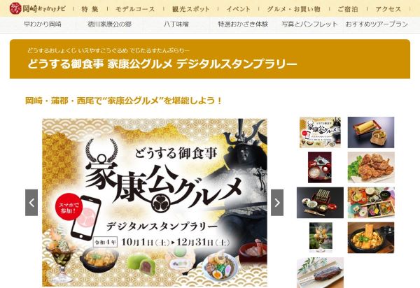 どうする御食事 家康公グルメ デジタルスタンプラリー