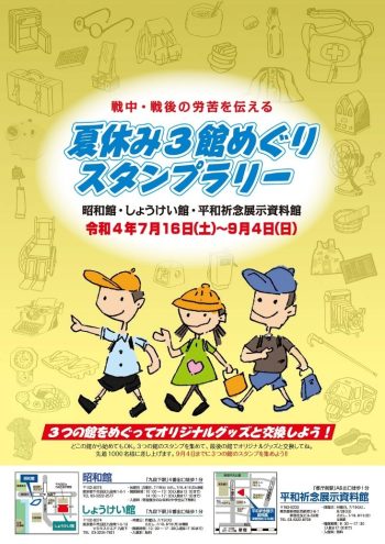 平和祈念展示資料館 夏休み3館めぐりスタンプラリー
