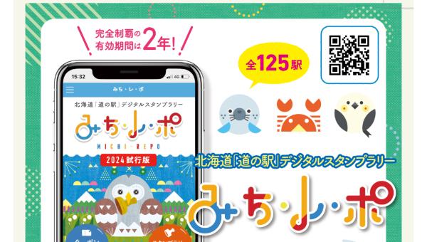 みち・レ・ポ（北海道「道の駅」デジタルスタンプラリー）