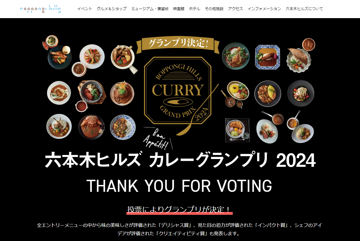 ～六本木ヒルズカレーグランプリスタンプラリー2024