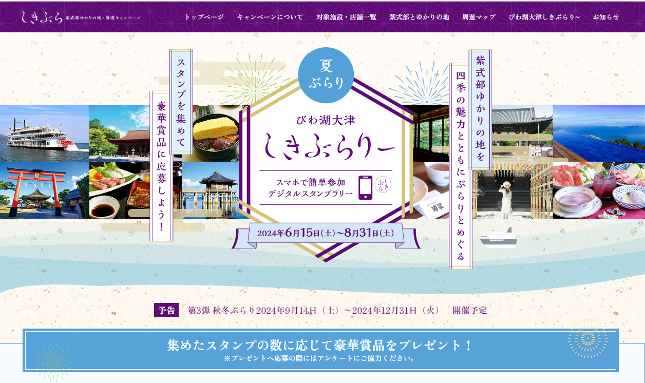 びわ湖大津 しきぶらり