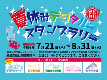 板橋区 夏休みデジタルスタンプラリー2022