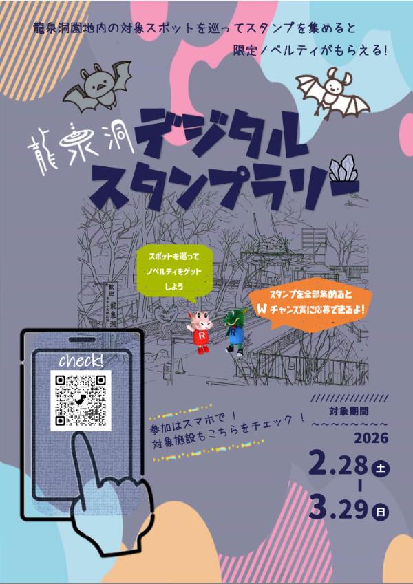 龍泉洞デジタルスタンプラリー