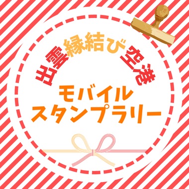 出雲縁結び空港モバイルスタンプラリー