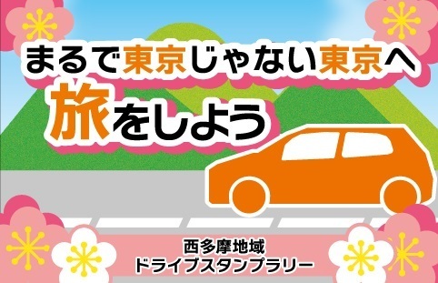 まるで東京じゃない東京へ旅をしよう　西多摩地域ドライブスタンプラリー