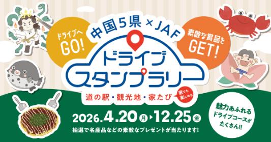 中国5県×JAF ドライブスタンプラリー2026