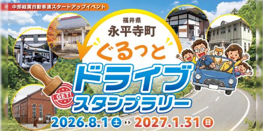 永平寺町ぐるっとドライブスタンプラリー