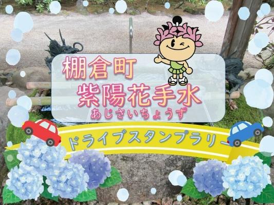 棚倉町 紫陽花手水ドライブスタンプラリー