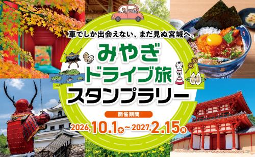 みやぎドライブ旅スタンプラリー