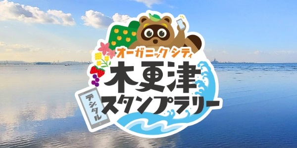 木更津スタンプラリー