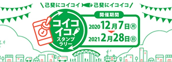 コイコイコスタンプラリー