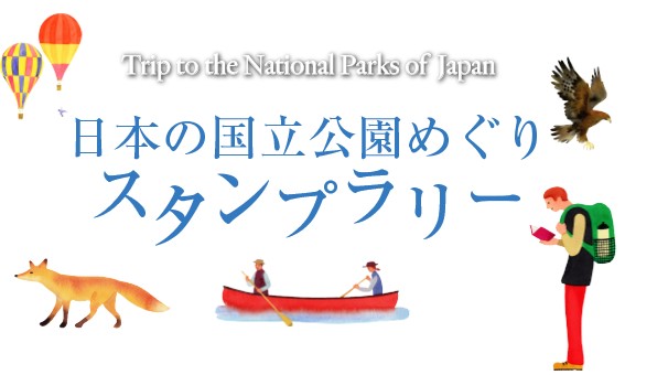 日本の国立公園めぐりスタンプラリー