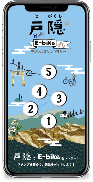 戸隠E-bikeデジタルスタンプラリー