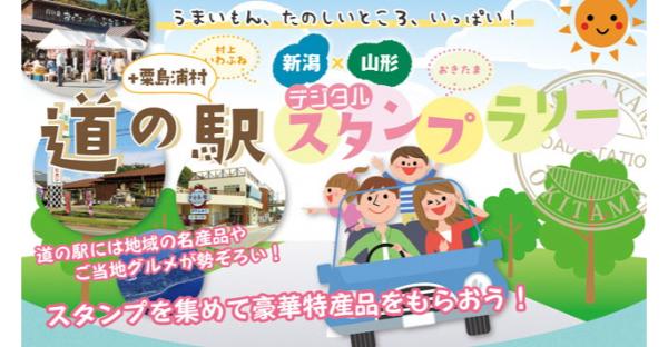 新潟村上いわふね×山形おきたま 道の駅デジタルスタンプラリー