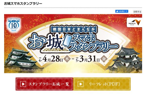戦国日本どまんなか・お城スマホスタンプラリー