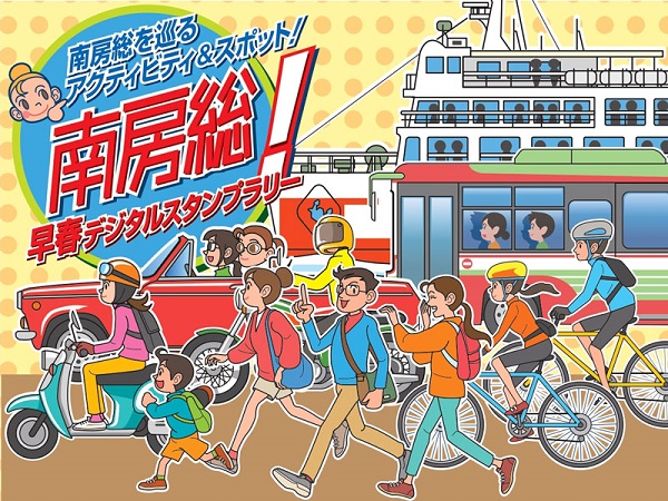 南房総早春デジタルスタンプラリー